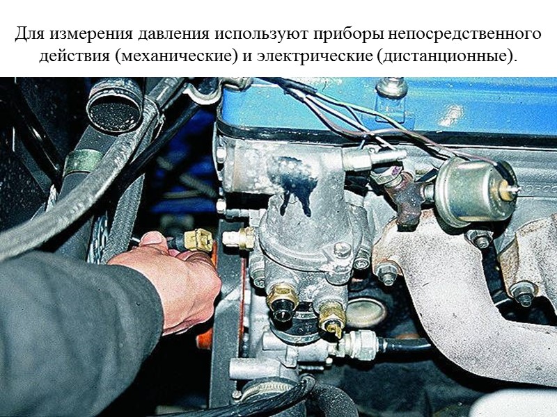 Для измерения давления используют приборы непосредственного действия (механические) и электрические (дистанционные).